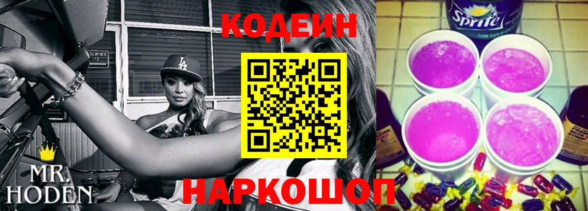 Мыски  Кодеин Purple Drank  Вход с VPN 